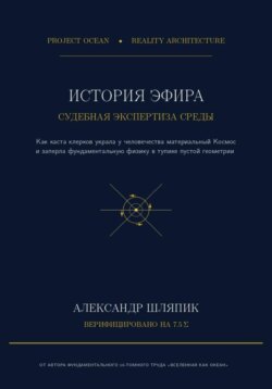 История Эфира. Судебно-медицинская экспертиза материальной Среды: от Древней Греции до векового тупика пустоты