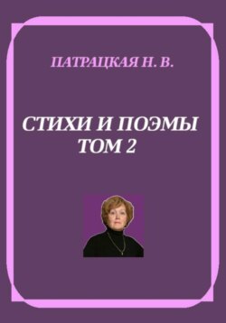 Стихи и поэмы. Том 2