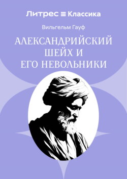 Александрийский шейх и его невольники