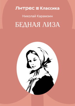 Бедная Лиза