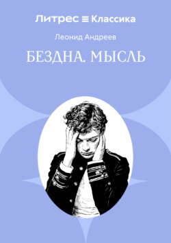Бездна. Мысль