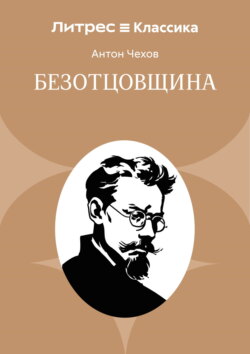 Безотцовщина