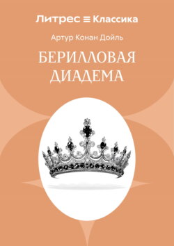 Берилловая диадема
