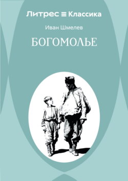 Богомолье
