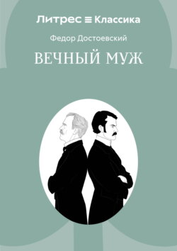 Вечный муж