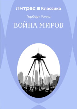 Война миров