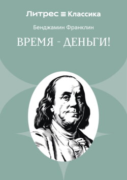 Время – деньги!