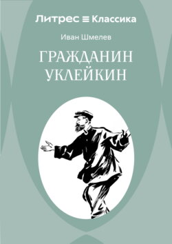 Гражданин Уклейкин