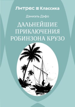 Дальнейшие приключения Робинзона Крузо
