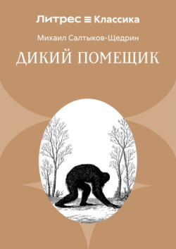 Дикий помещик