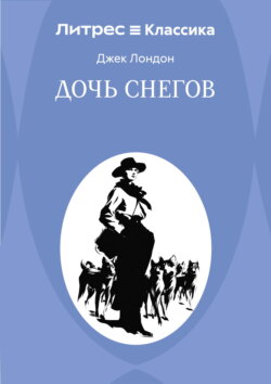 Дочь снегов