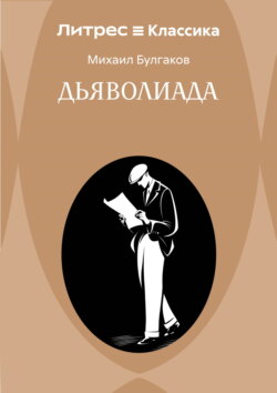 Дьяволиада