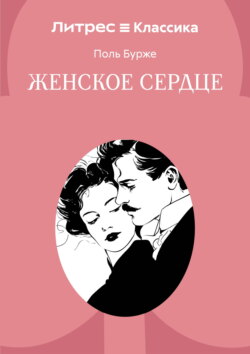 Женское сердце