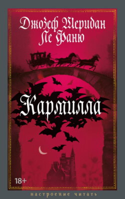 Кармилла