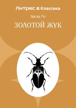 Золотой жук