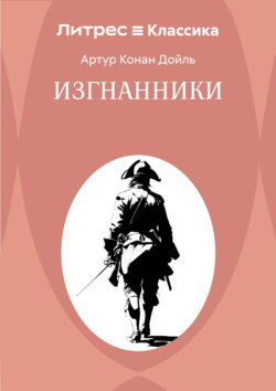 Изгнанники