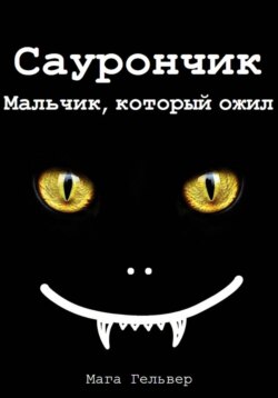 Саурончик. Мальчик, который ожил