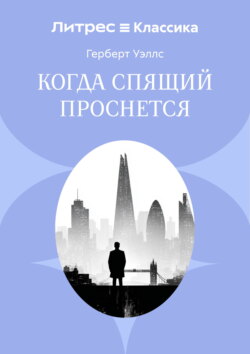 Когда спящий проснется
