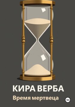 Время мертвеца