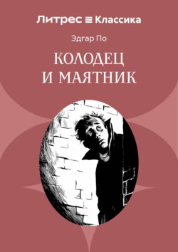 Колодец и маятник