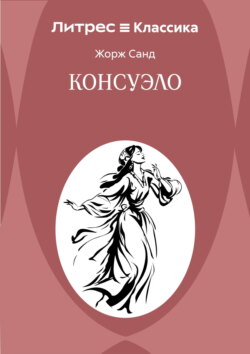 Консуэло