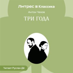 Три года