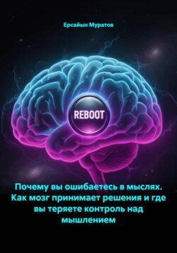 Почему вы ошибаетесь в мыслях. Как мозг принимает решения и где вы теряете контроль над мышлением