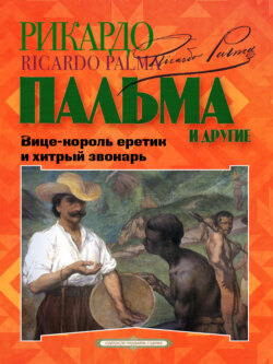 «Вице-король еретик и хитрый звонарь», «Охота на тигра», «Расплата»…