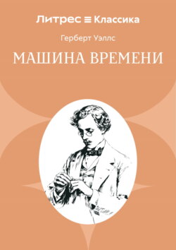 Машина времени