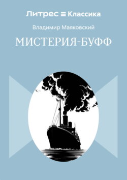 Мистерия-буфф