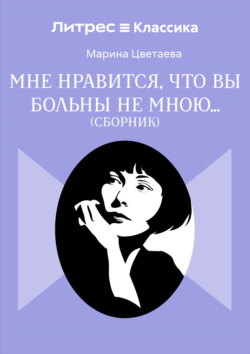 Мне нравится, что Вы больны не мной…