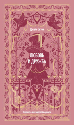 Любовь и дружба