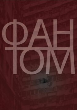 Фантом