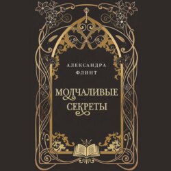 Молчаливые секреты
