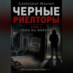 Черные риелторы. Том 2. Тень на пороге