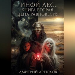 Иной Лес.Книга вторая.Цена Равновесия