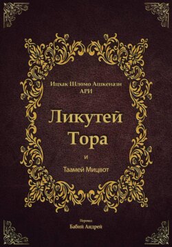 Ликутей Тора с Таамей Мицвот