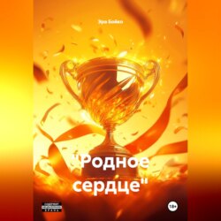 "Родное сердце"