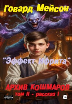 Архив кошмаров II. Пятый сезон. Рассказ 1. Эффект Ифрита