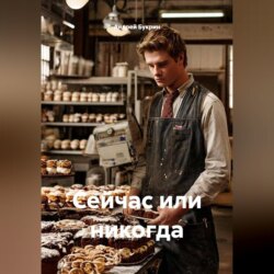 Сейчас или никогда