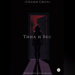 «Сказки Света» Тина и Бес