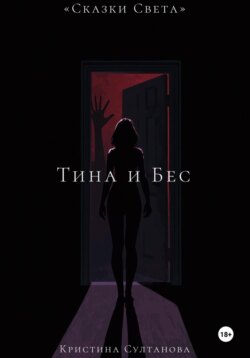 Сказки света. Тина и бес