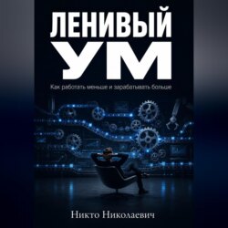 Ленивый ум