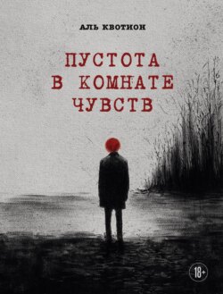 Пустота в комнате чувств