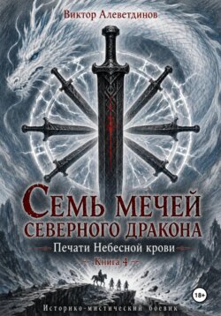 Семь мечей северного дракона. Печати Небесной крови. Книга 4