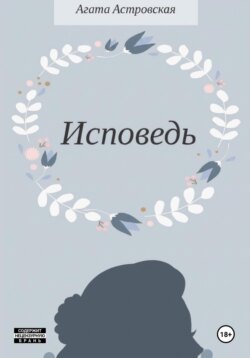 Исповедь