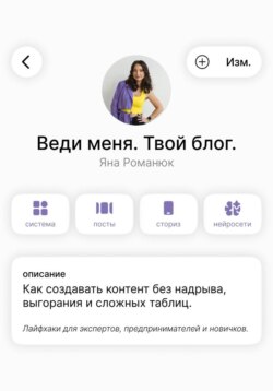 Веди меня. Твой блог. Как создавать контент без надрыва, выгорания и сложных таблиц. Лайфхаки для экспертов, предпринимателей и новичков.