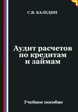 Аудит расчетов по кредитам и займам