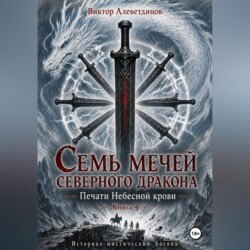 Семь мечей северного дракона. Печати Небесной крови. Книга 4