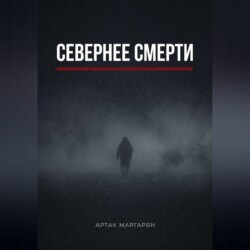 Севернее смерти